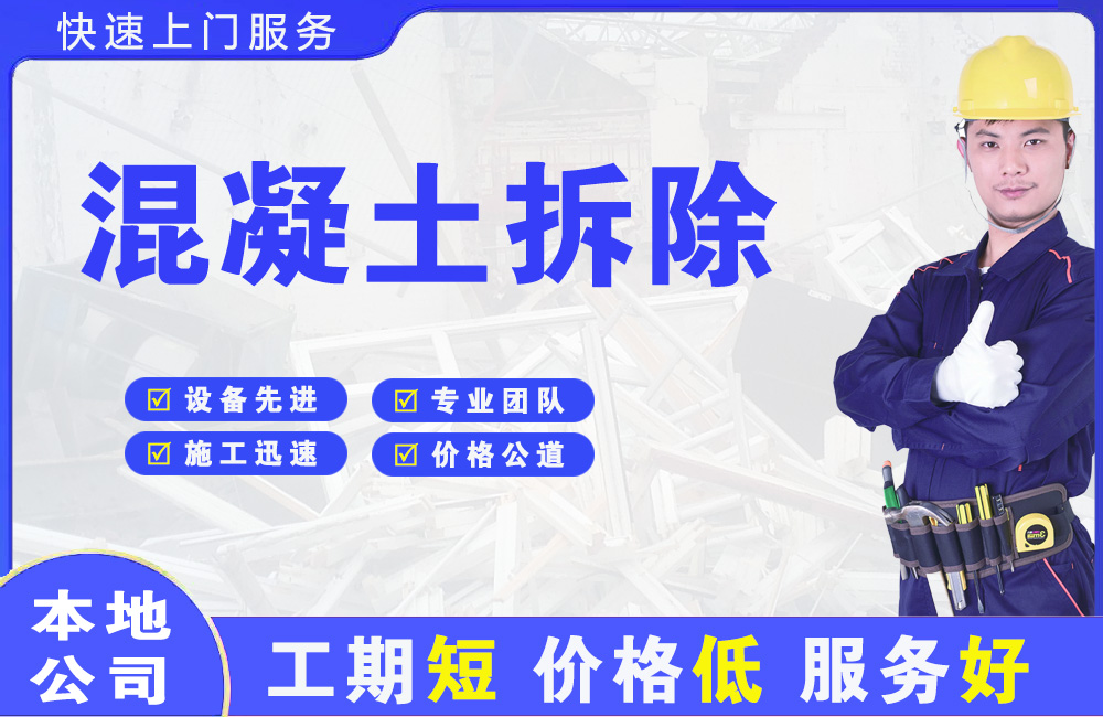 良庆混凝土拆除