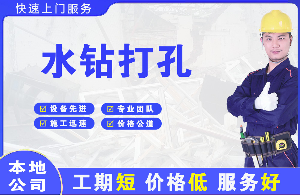 良庆水钻打孔